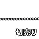 【切売り】鉄 ショートマンテルチェーン R-IS 16NE 黒【14M】