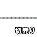 【切売り】鉄 ショートマンテルチェーン R-IS 9N クローム【28M】