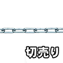 【切売り】鉄 ヘビーリンクチェーン R-IW 40 ユニクロ【18M】