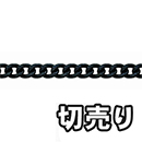 【切売り】アルミ ショートマンテルチェーン R-AS 22 黒 【14M】