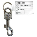 リング付回転スナップ BK-599 3/8インチ【和気産業】