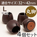 WAKI ワイドスリップキャップ丸脚用Lサイズ【濃茶】GK-903【和気産業】