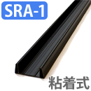 スリム型ロータリー網戸 SRA-1 下レール(粘着式)