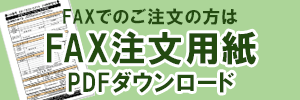 FAX注文用紙のダウンロード