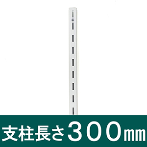 ピラシェル支柱 WPS013 300mm 白【和気産業】|総合金物・DIY専門通販