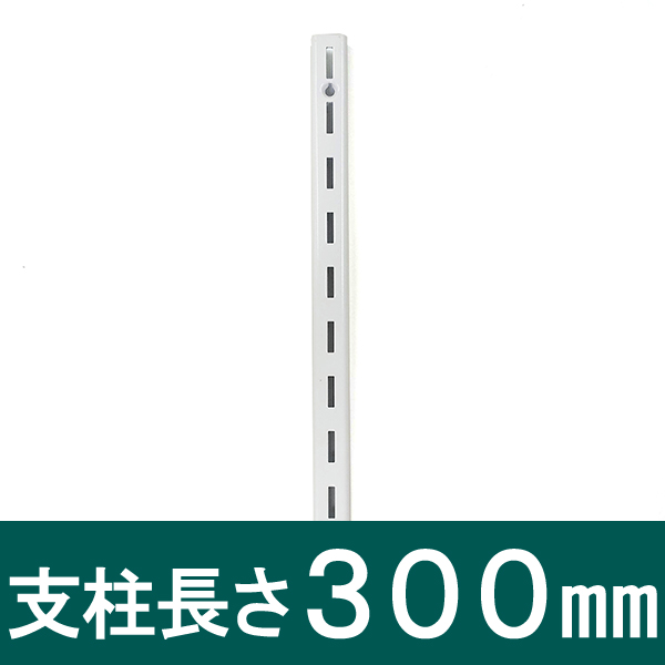 ピラシェル支柱 300mm 単品売り 白 WPS013