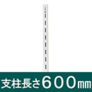 ピラシェル支柱 WPS014 600mm 白【和気産業】