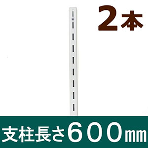 ピラシェル支柱 600mm 2本セット 白 WPS014【和気産業】|総合金物・DIY