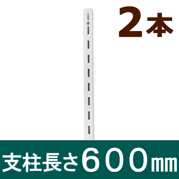 ピラシェル支柱 600mm 2本セット 白 WPS014