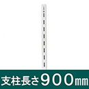 ピラシェル支柱 WPS015 900mm 白【和気産業】
