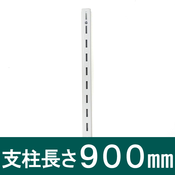 ピラシェル支柱 900mm 単品売り 白 WPS015