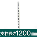 ピラシェル支柱 WPS016 1200mm 白【和気産業】