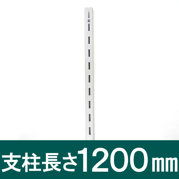 ピラシェル支柱 1200mm 単品売り 白 WPS016