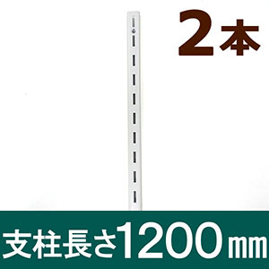 ピラシェル支柱 1200mm 2本セット 白 WPS016【和気産業】|総合金物