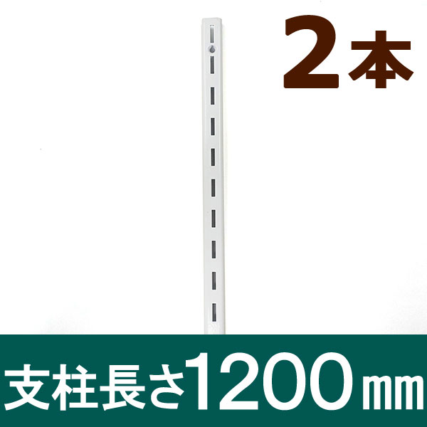 ピラシェル支柱 1200mm 2本セット 白 WPS016
