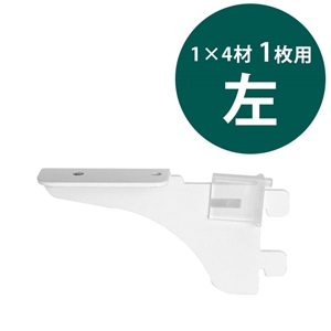 1×4ピラシェル棚受 WPS018 1枚用 左 白【和気産業】|金物通販サイト