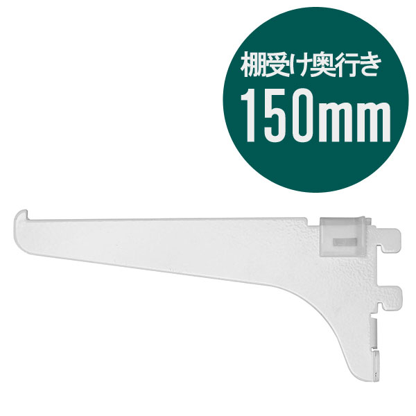 ピラシェル棚受 150 1枚 白 WPS031