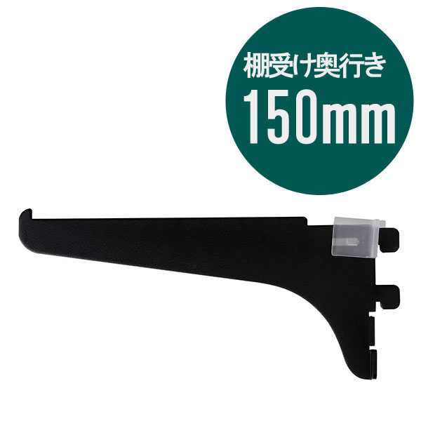 ピラシェル棚受 150 1枚 黒 WPS032