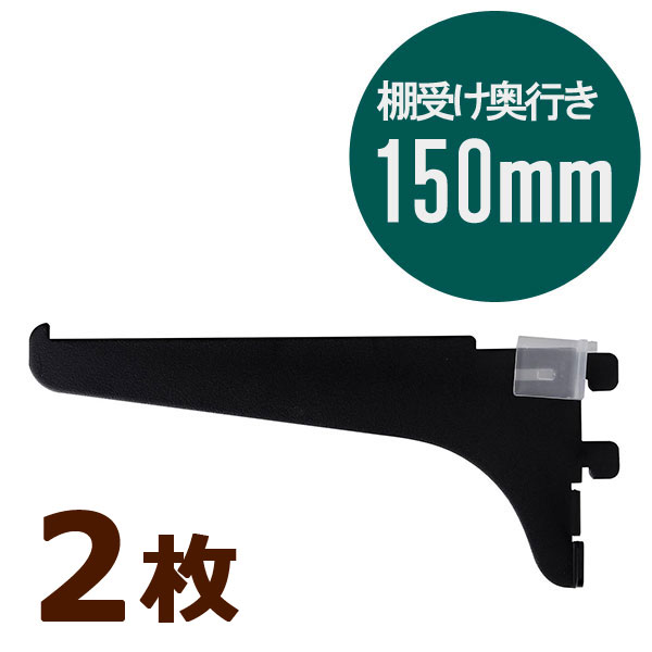 ピラシェル棚受 150 2枚セット 黒 WPS032