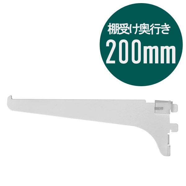 ピラシェル棚受 200 1枚 白 WPS033