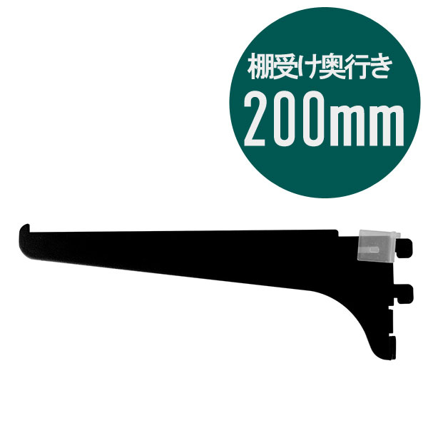 ピラシェル棚受 200 1枚 黒 WPS034