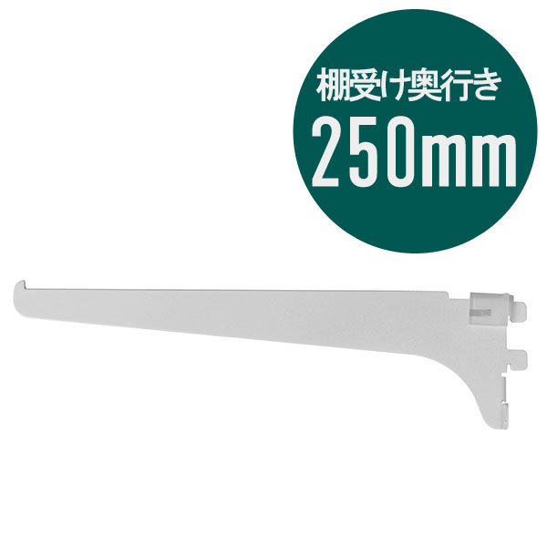 ピラシェル棚受 250 1枚 白 WPS035
