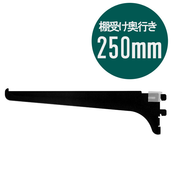 ピラシェル棚受 250 1枚 黒 WPS036