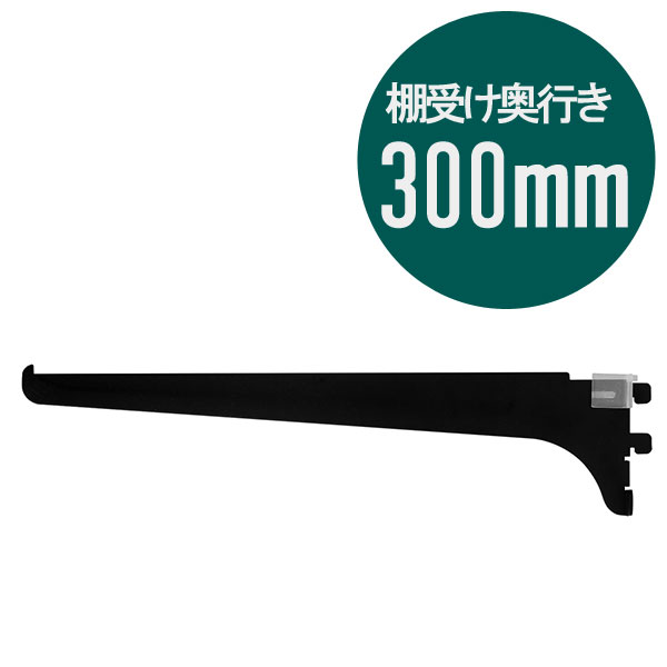 ピラシェル棚受 300 1枚 黒 WPS038