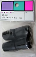 パイプキャップ　　　 GT-052 16MM ブラック【和気産業】