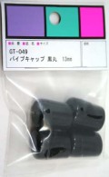 パイプキャップ　　　 GT-049 13MM ブラック【和気産業】