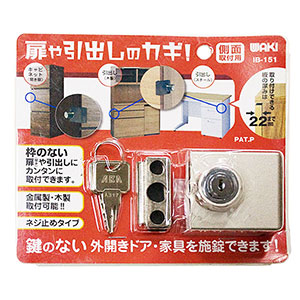 扉や引き出しのカギ IB-151 側面取付用【和気産業】|総合金物・DIY専門