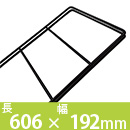 デュライク　棚パネル〈黒〉606x192mm 2枚用　DL-621【和気産業】