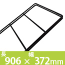 デュライク　棚パネル〈黒〉906x372mm 4枚用　DL-941【和気産業】
