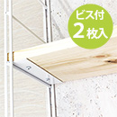 デュライク　棚固定金具〈白〉1×4材 2枚用 DL-120【和気産業】