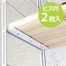 デュライク　棚固定金具〈白〉1×4材 3枚用 DL-130【和気産業】