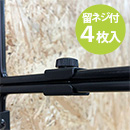 デュライク　棚パネル連結金具〈黒〉DL-201【和気産業】