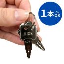 扉や引き出しのカギ IB-150　正面取付用　カットキー【和気産業】