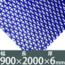 水切り安全歩行マット 900x2M ブルー【カーボーイ】