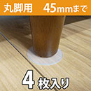 WAKI ソファーすべり止め(丸脚用) 45mm 4枚入 GK-351【和気産業】
