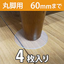 WAKI ソファーすべり止め(丸脚用) 60mm 4枚入 GK-352【和気産業】
