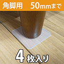 WAKI ソファーすべり止め(角脚用) 50mm 4枚入 GK-353【和気産業】