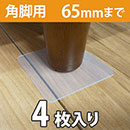WAKI ソファーすべり止め(角脚用) 65mm 4枚入 GK-354【和気産業】