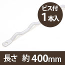 カベッテ ギザギザ棚支柱〈白〉約400mm KA-A41【和気産業】