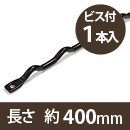 カベッテ ギザギザ棚支柱〈黒〉約400mm KA-A42【和気産業】