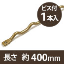 カベッテ ギザギザ棚支柱〈真鍮色〉約400mm KA-A43【和気産業】
