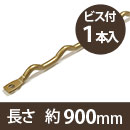 カベッテ ギザギザ棚支柱〈真鍮色〉約900mm KA-A93【和気産業】