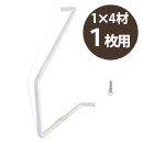 カベッテ ギザギザ棚受〈白〉1×4材 1枚用 KA-B11【和気産業】
