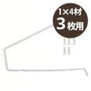 カベッテ シェルフ〈白〉1×4材 3枚用 KA-C31【和気産業】