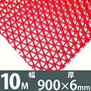 水切り安全歩行マット 900x10M レッド【カーボーイ】