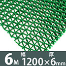 水切り安全歩行マット 1200x6M グリーン【カーボーイ】